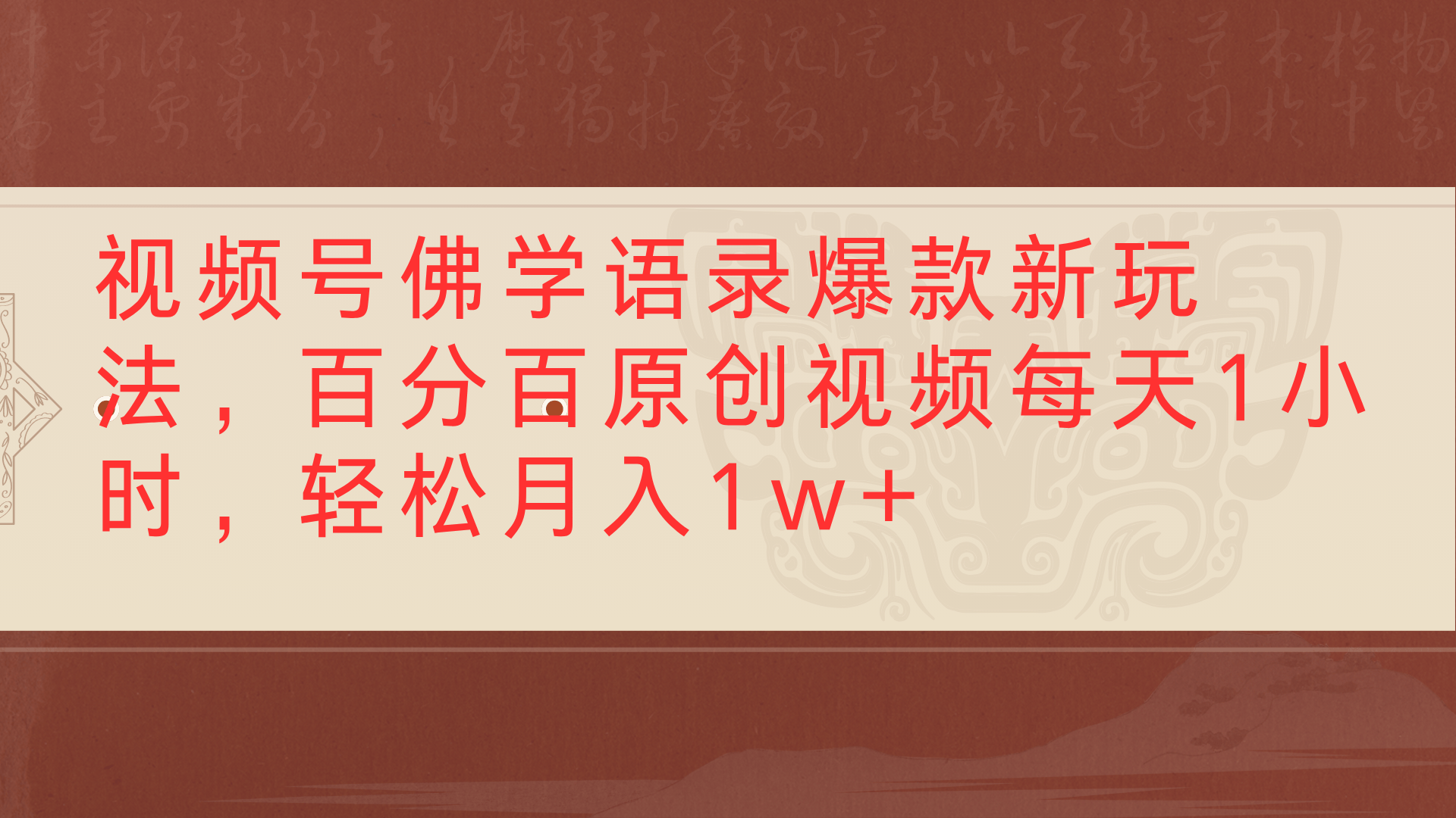 视频号佛学语录爆款新玩法，百分百原创视频每天1小时，轻松月入1w+-小白搞钱