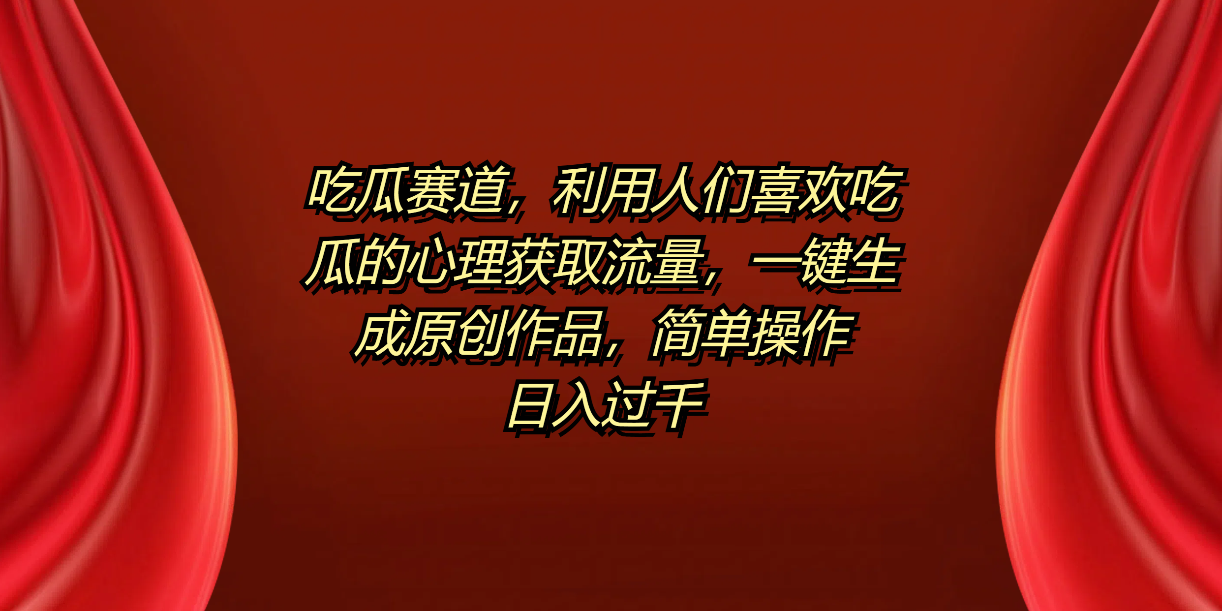 吃瓜赛道，利用人们喜欢吃瓜的心理获取流量，一键生成原创作品，简单操作日入过千-小白搞钱