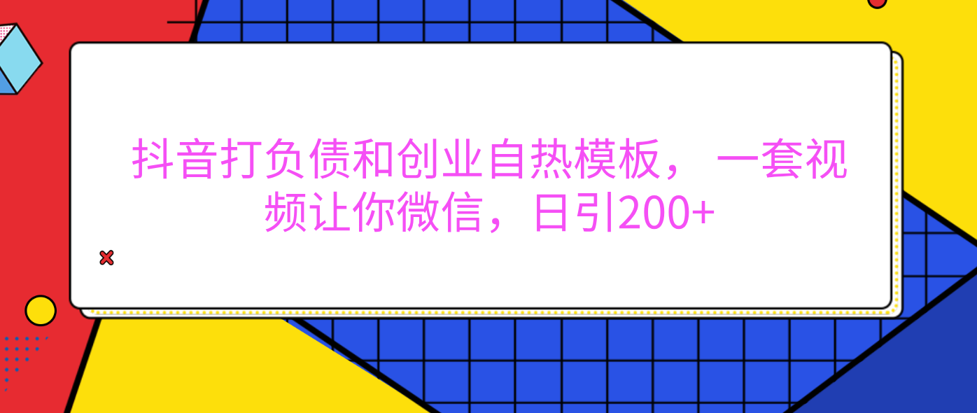 外面卖1980元的。抖音打负债和创业自热模板， 一套视频让你微信，日引200+-小白搞钱