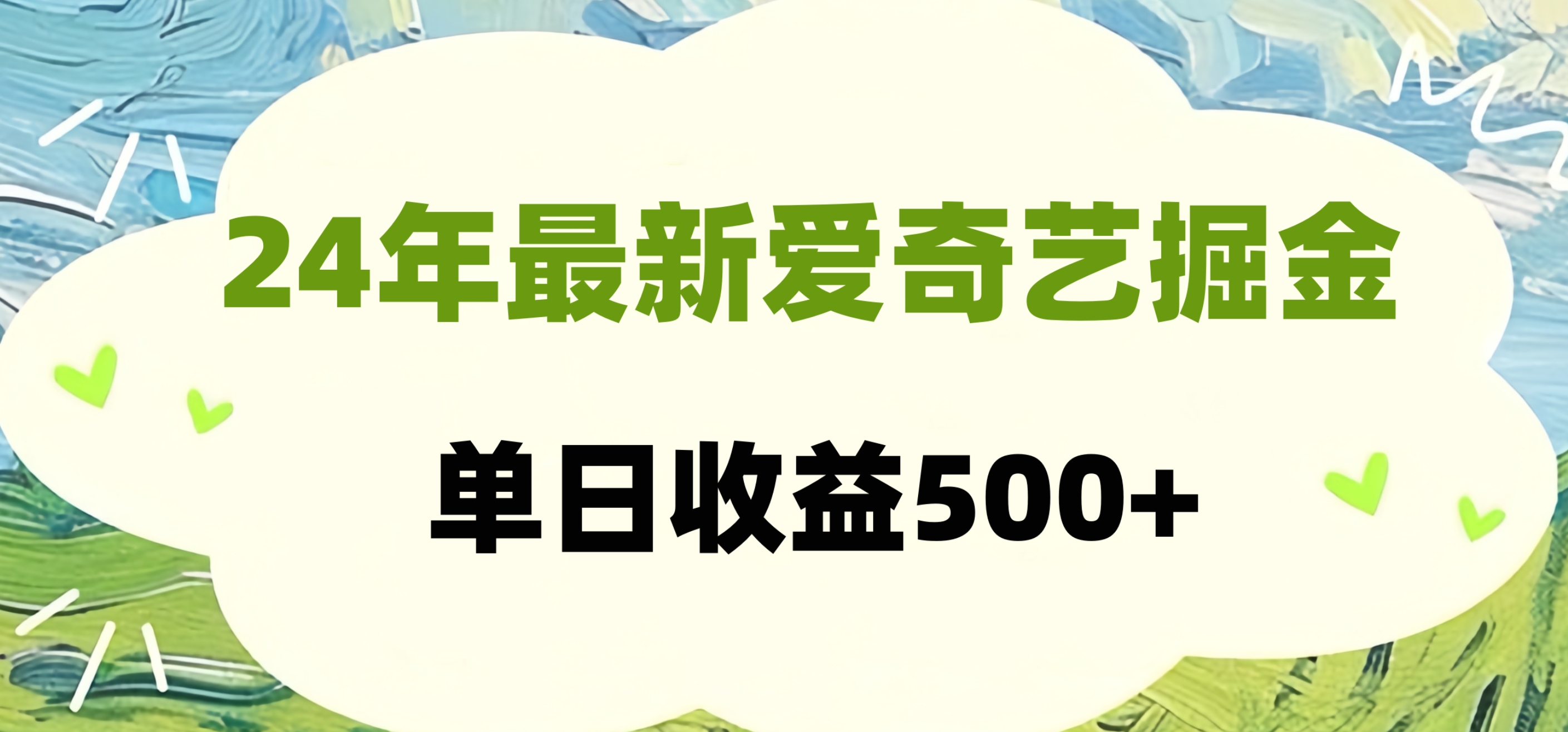 24年最新爱奇艺掘金项目，可批量操作，单日收益500+-小白搞钱