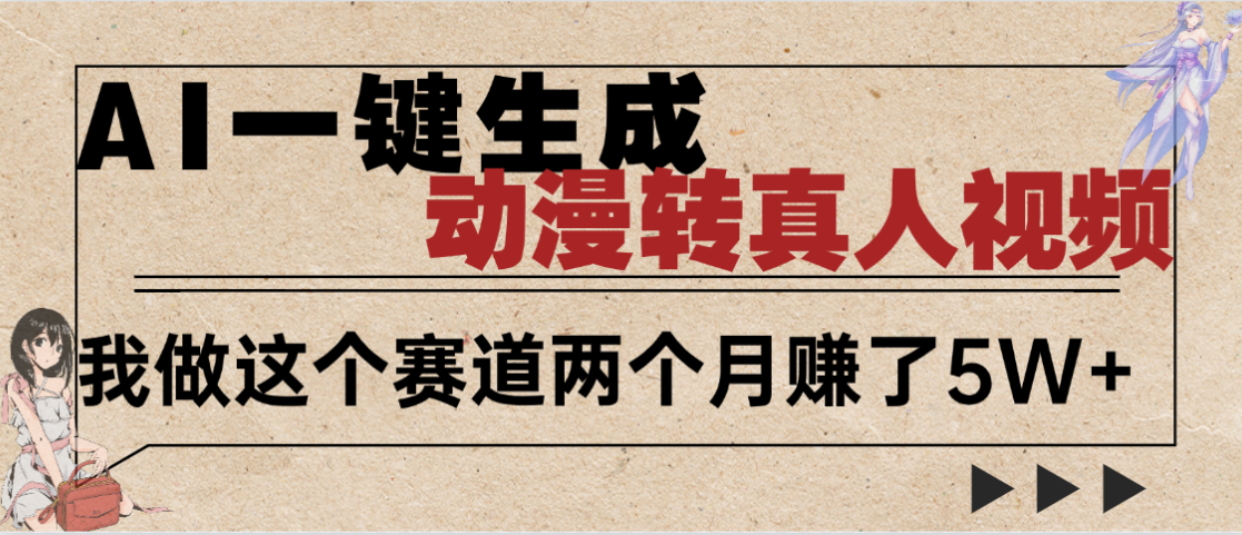 2025年AI黑科技，AI一键动漫转真人，一条视频点赞100w+，日入2000+，多种变现方式-小白搞钱