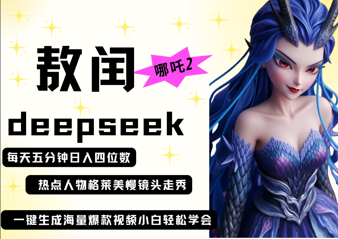 deepseek+哪吒2敖润姑姑走秀+爆款视频   起号快  爆款多 每天五分钟 变现路子非常广 日入四位数 小白 宝妈 上班族副业 都可以轻松做毫无压力-小白搞钱