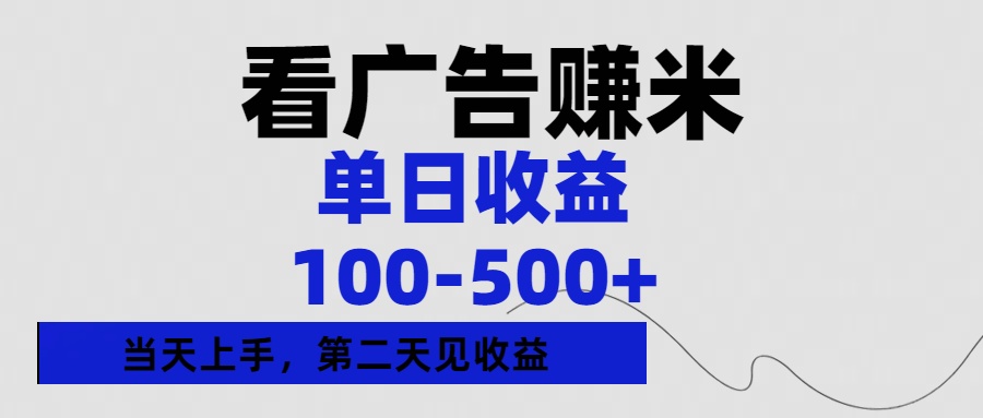 看广告赚米，单日收益100-500+单天上手，第二天见收益-小白搞钱
