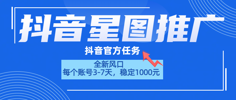抖音星图推广，官方任务，一个账号1000元！！！-小白搞钱