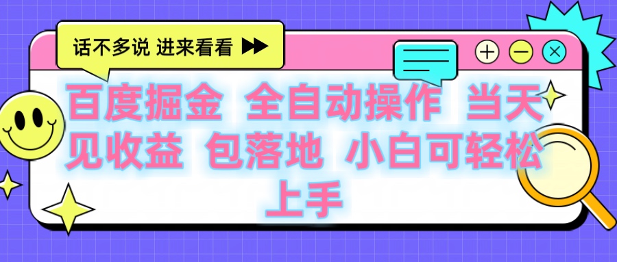 百度云机掘金 全自动操作 当天见收益 包落地 小白可轻松上手-小白搞钱