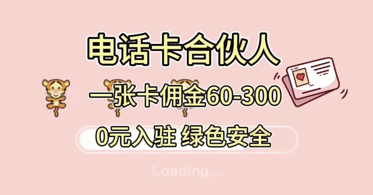 号卡合伙人，小白入门项目，一张卡佣金60-300 绿色安全-小白搞钱
