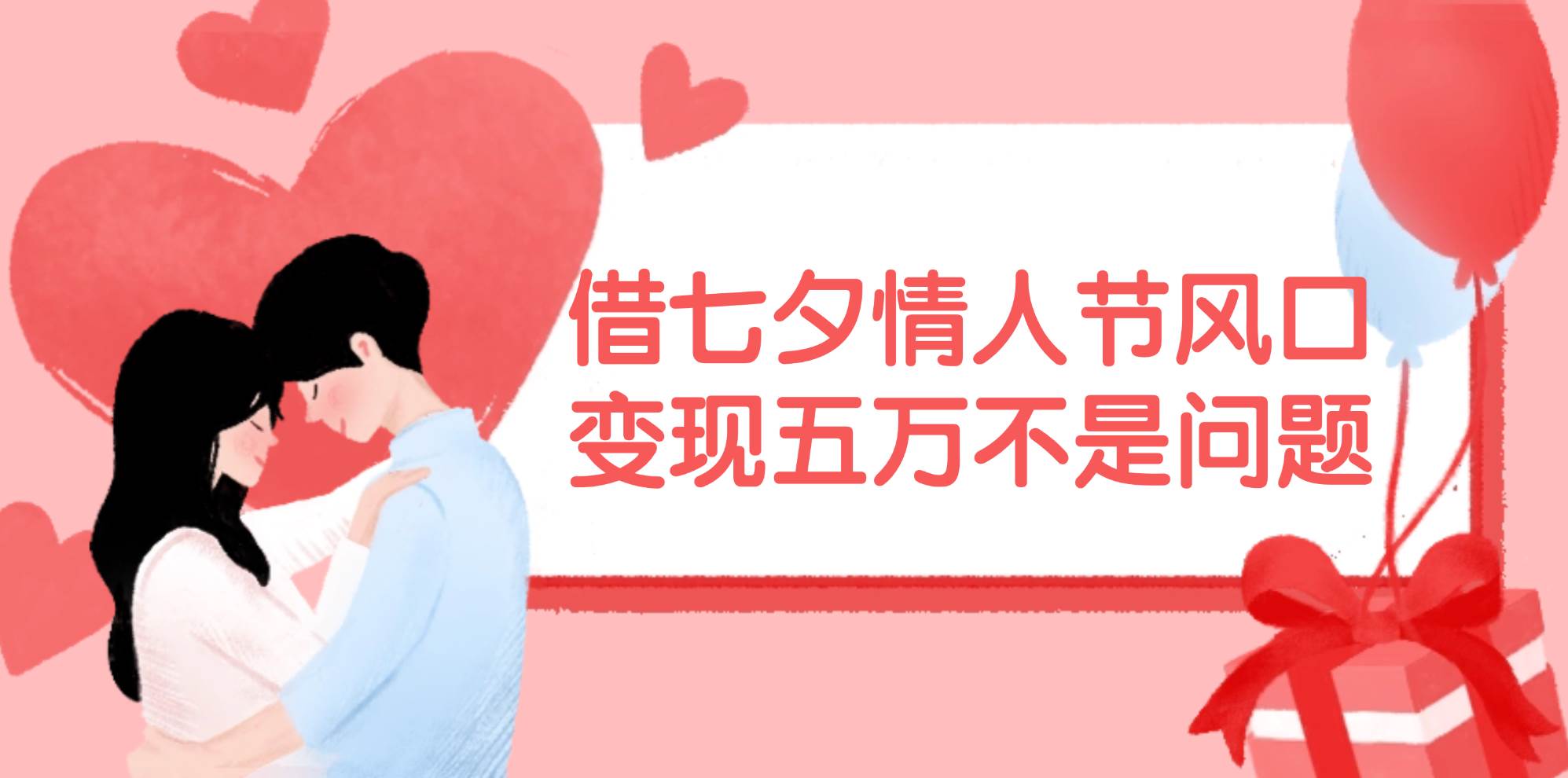 借七夕情人节风口,变现五万不是问题，错过再等一年！-小白搞钱