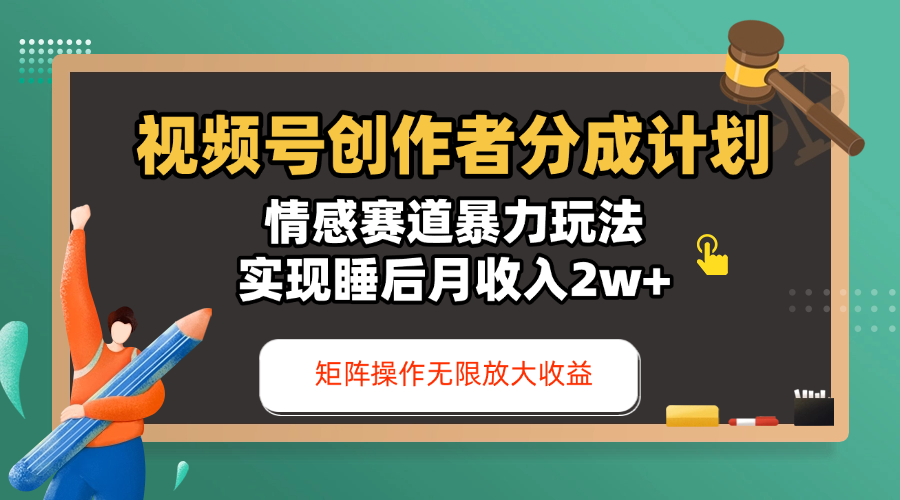 视频号创作者分成计划-情感赛道暴力玩法，实现睡后月收入2w+，还能矩阵操作无限放大收益-小白搞钱