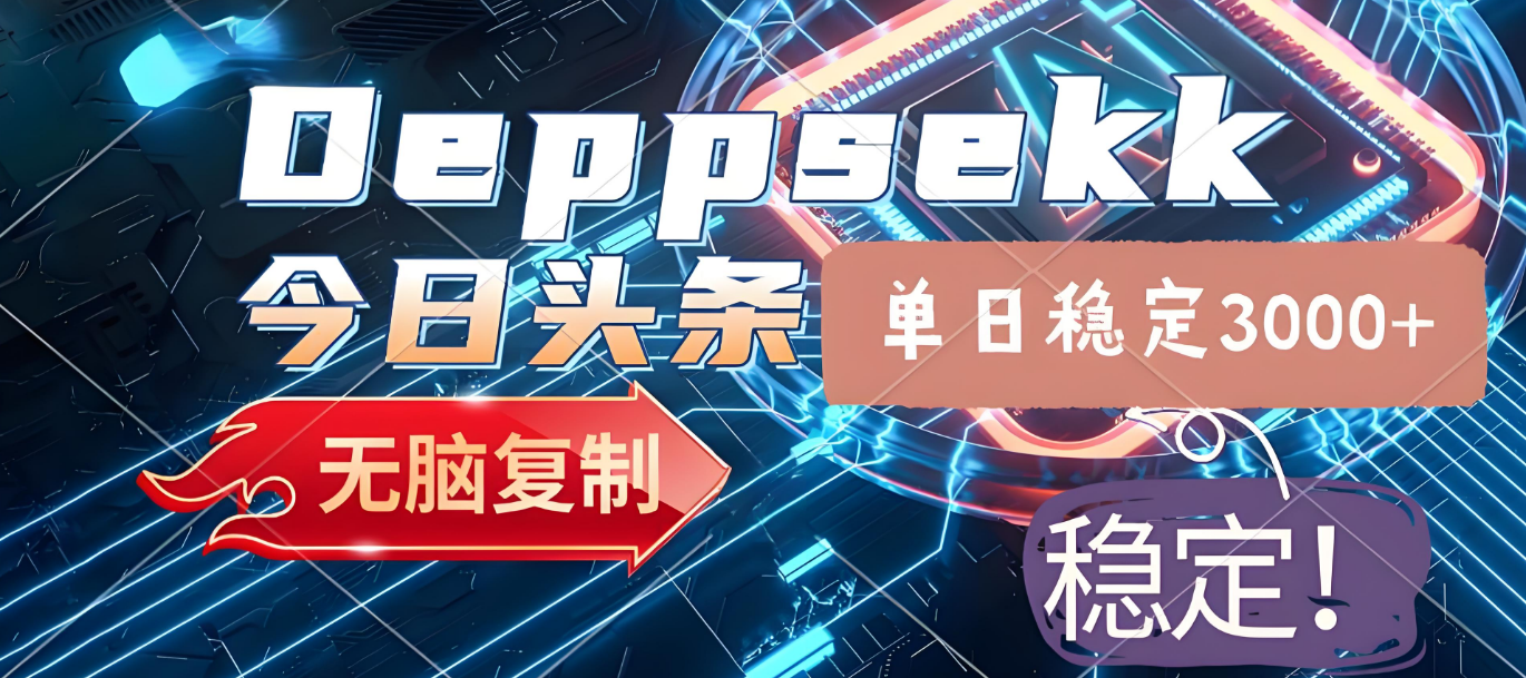 2025年今日头条，最新暴利玩法4.0，一键生成爆款，轻松实现矩阵日入3000+-小白搞钱