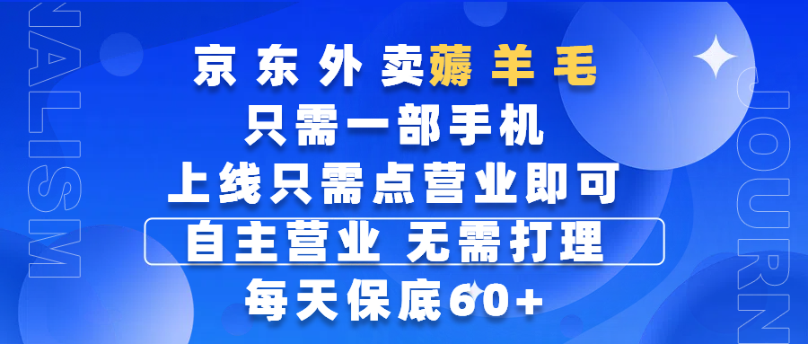 京东外卖薅羊毛，只需一部手机随时随地皆可操作，每天上线只需动动手指点营业即可，自主营业，无需打理，每天保底60+，赚钱是如此简单-小白搞钱
