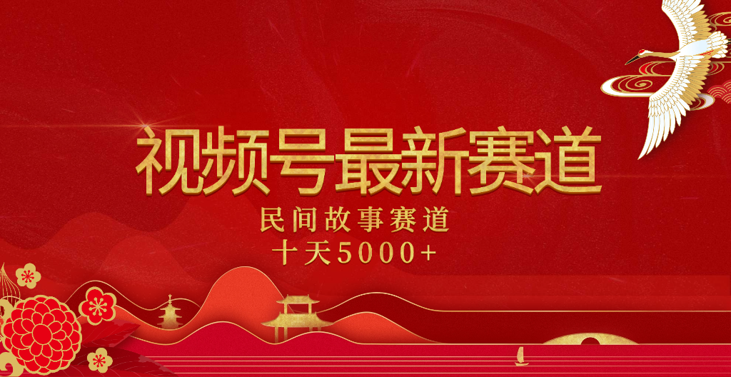 2025年最新赛道 民间故事赛道十天变现5000+-小白搞钱