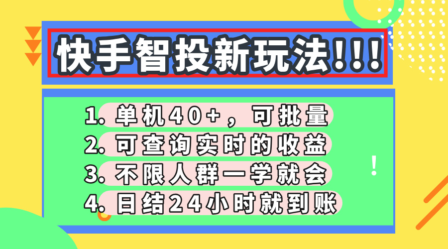 快手智投新玩法，单机日入40+，可批量，可查询实时收益，收益日结24小时到账，零门槛-小白搞钱