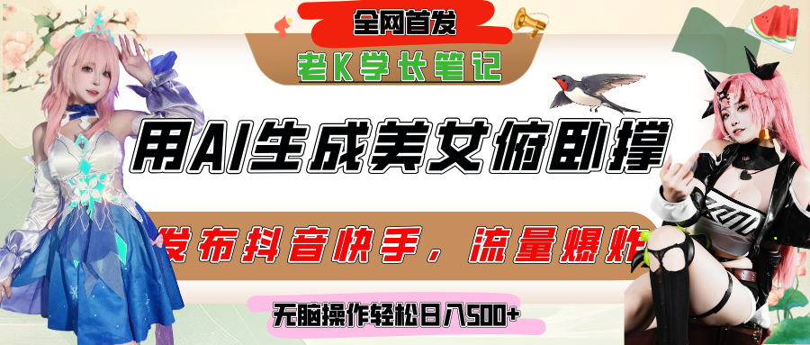巧用AI让美女做俯卧撑，发布社交平台轻松涨粉变现，流量爆炸，挂抖音橱窗卖货，轻松实现日收入破500+-小白搞钱