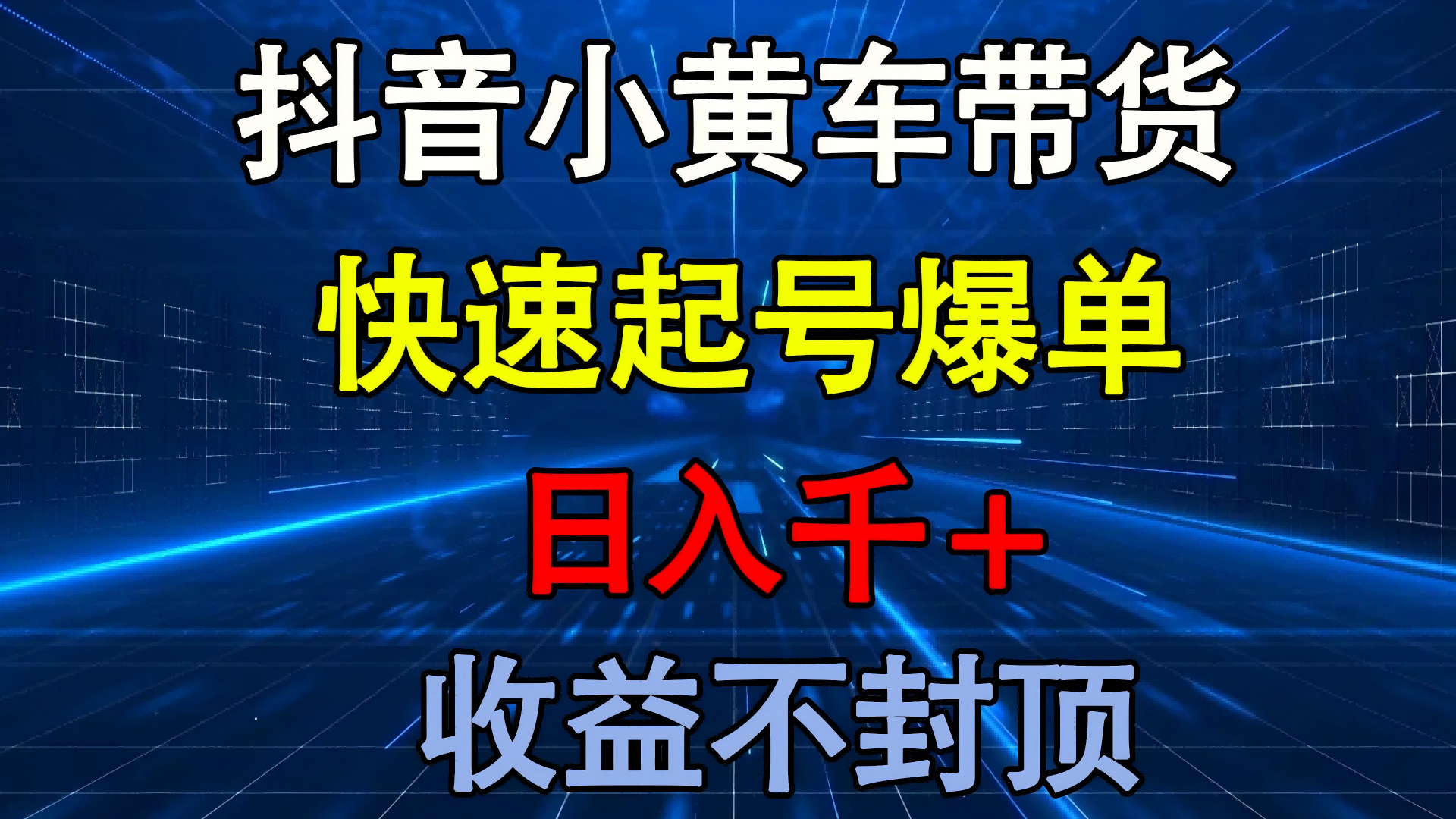 抖音小黄车带货 快速起号爆单 日入千+ 收益不封顶-小白搞钱