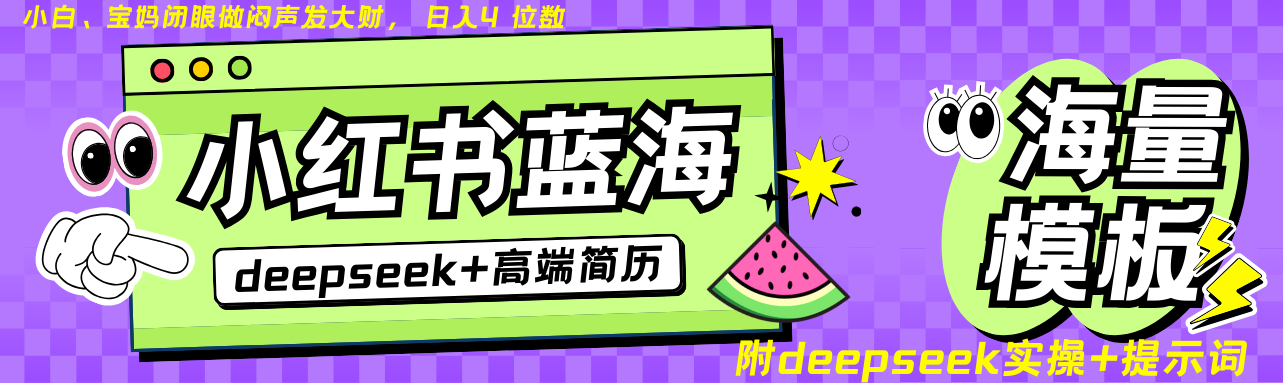 Deepseek+小红书简历蓝海赛道 日入无上限  24小时网盘自动发货 零成本 不限时间地点 轻松玩赚副业日入四位数-小白搞钱