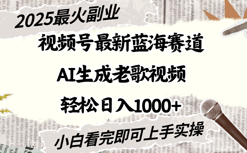 2025最新视频号蓝海赛道，Ai生成老歌视频，小白也可轻松日入1000➕-小白搞钱
