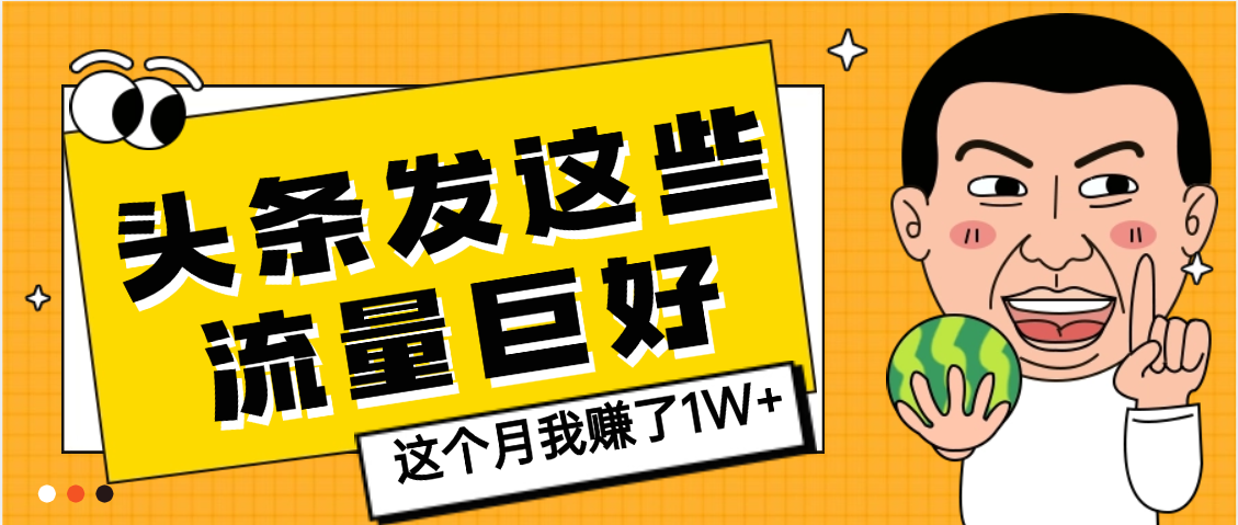 【天呐】头条上发这些内容，流量居然这么好，这个月我已经赚了1W+-小白搞钱