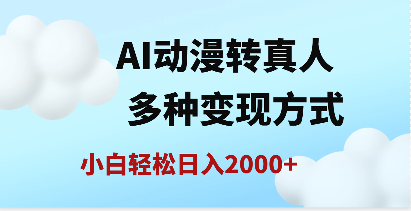 AI动漫转真人，一条视频点赞200w+，日入2000+，多种变现方式-小白搞钱