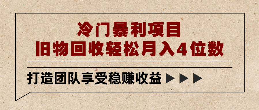 冷门暴利项目，旧物回收轻松月入4位数-小白搞钱