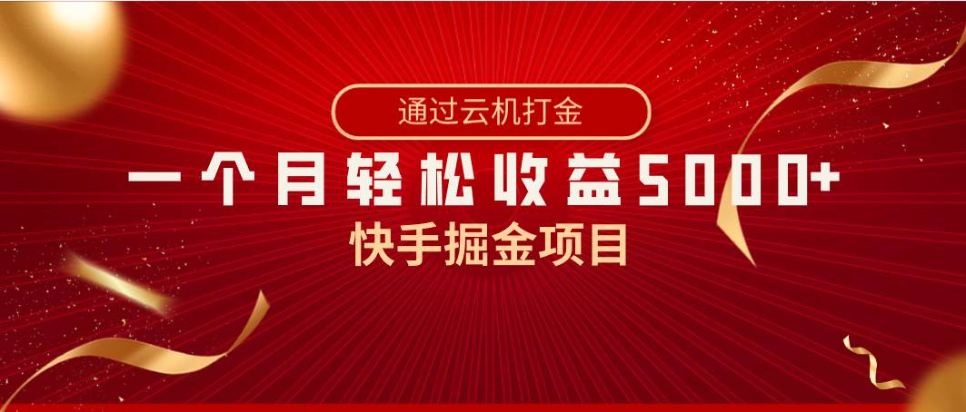 快手掘金项目，全网独家技术，一台手机，一个月收益5000+，简单暴利-小白搞钱