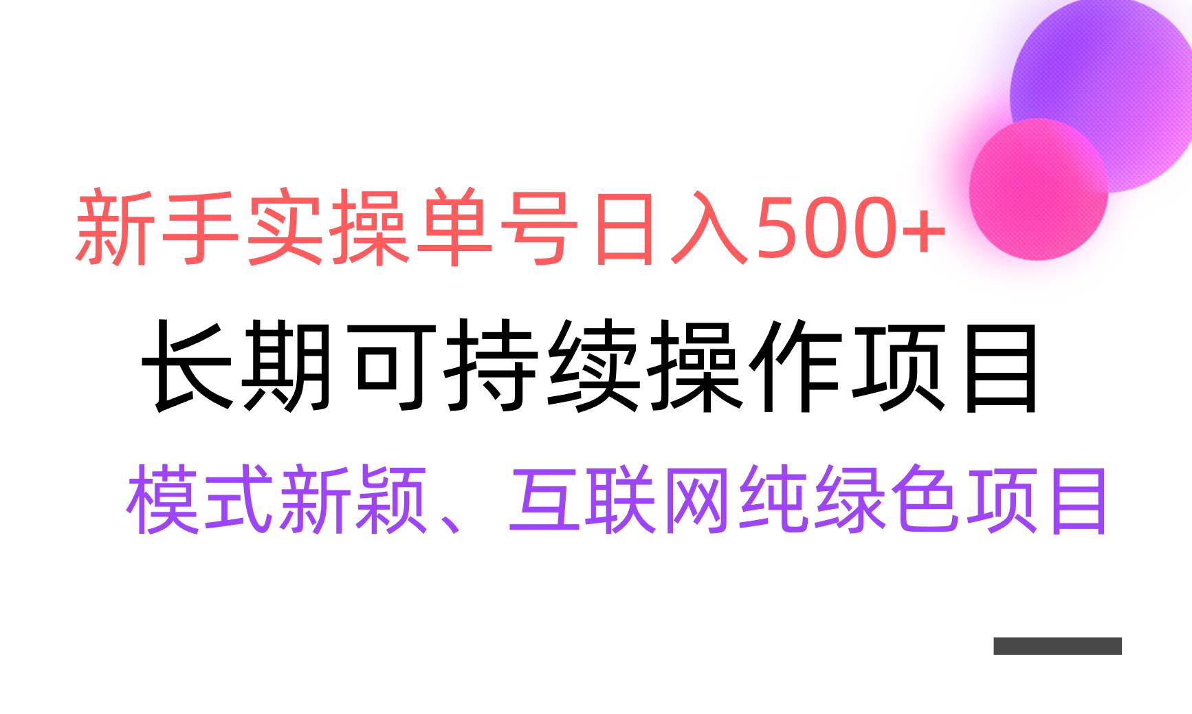 【全网变现】新手实操单号日入500+，渠道收益稳定，批量放大-小白搞钱