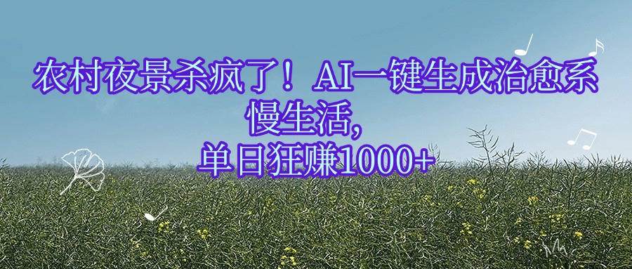 农村夜景杀疯了!AI一键生成治愈系慢生活,单日狂赚1000+-小白搞钱