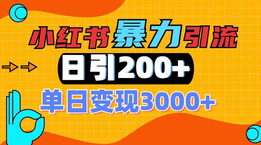 小红书一张图片“引爆”创业粉，单日+200+精准创业粉 可筛选付费意识创业粉-小白搞钱