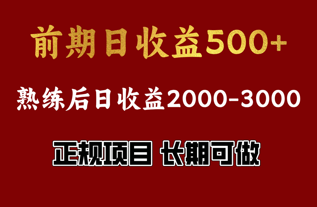 前期日收益500，熟悉后日收益2000左右，正规项目，长期能做，兼职全职都行-小白搞钱