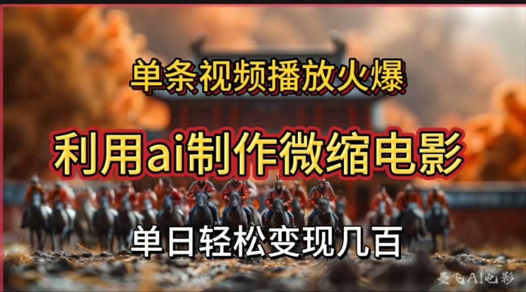 利用AI制作微缩电影视频，单条视频播放量火爆，轻松日变现几百不是问题-小白搞钱