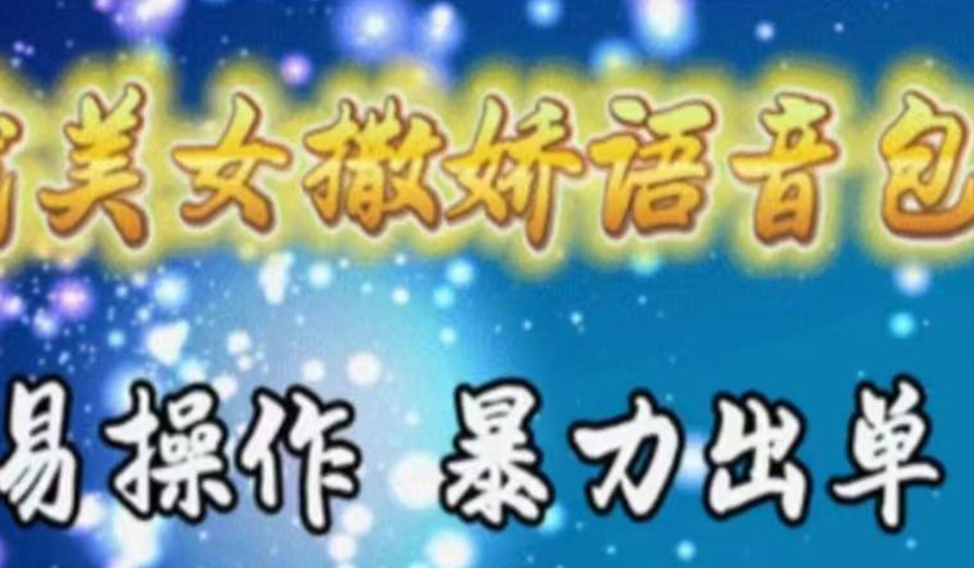 车载美女撒娇语音包，执行就出单，月入3000＋，小白看完课程就能马上实操-小白搞钱