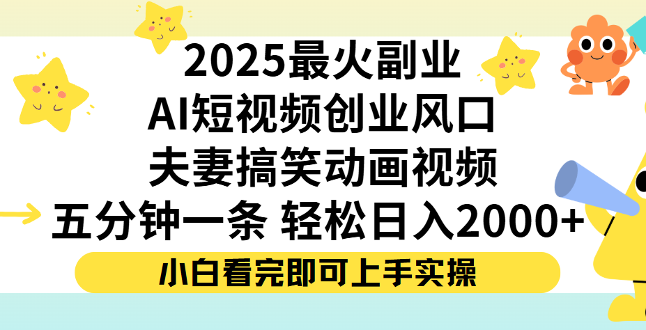 夫妻搞笑对话动画短视频，Ai短视频创业风口！五分钟做一条，矩阵操作，轻松日入 2000+-小白搞钱