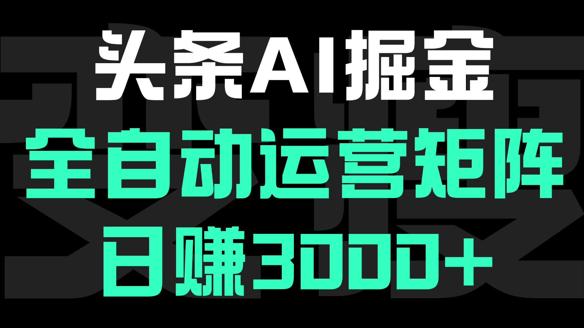 头条平台AI掘金术:全自动运营矩阵号(次日见收益)，日赚3000+-小白搞钱