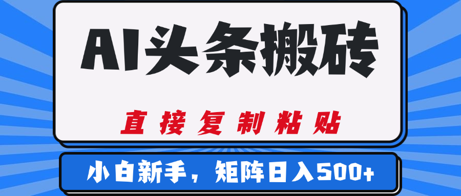 AI头条搬砖，几分钟一篇，零门槛，可矩阵放大，小白轻松500+-小白搞钱