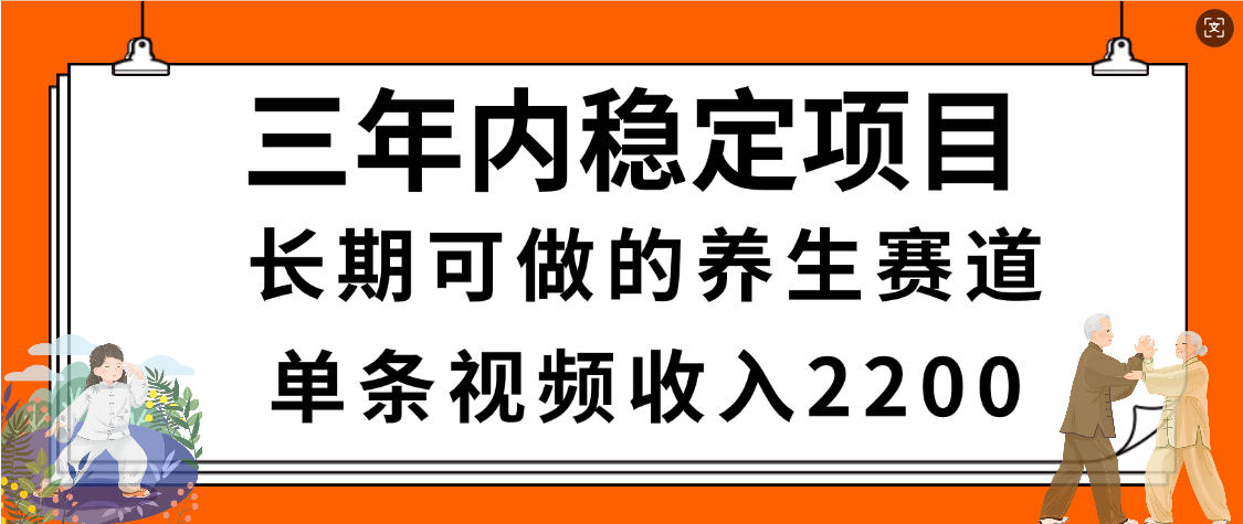 惊喜！视频号养生赛道，一条视频2200，超简单，长期稳定可做，有人月入3w+-小白搞钱
