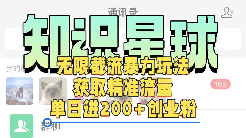 知识星球无限截流cy和jz粉的暴力玩法，获取精准流量，单日进200+创业粉-小白搞钱