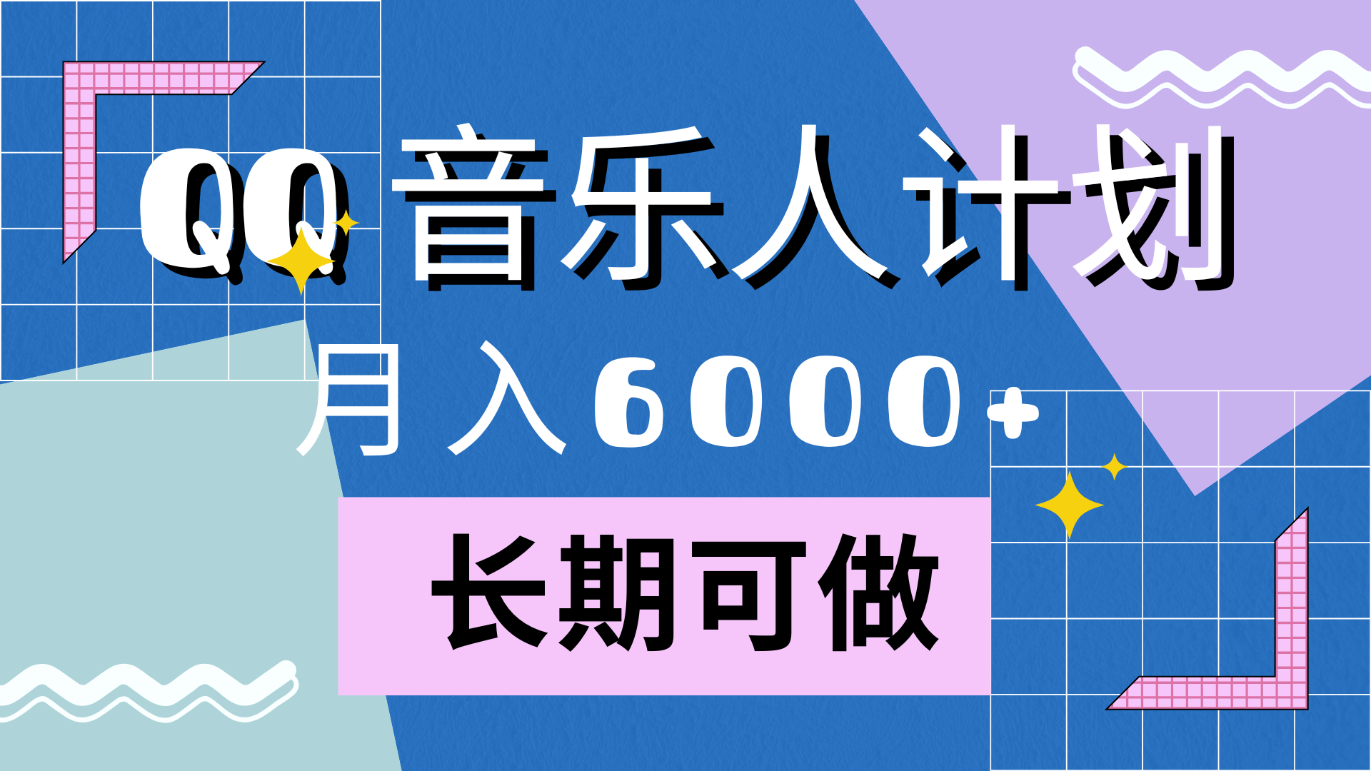 靠QQ音乐人计划，月入6000+，暴利项目，变现快-小白搞钱