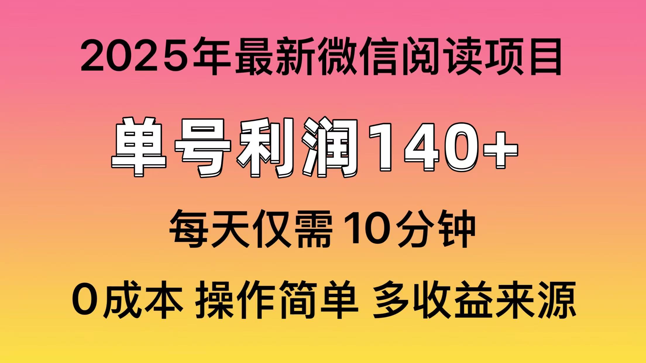 微信阅读2025年最新玩法，单号收益140＋，可批量放大！-小白搞钱