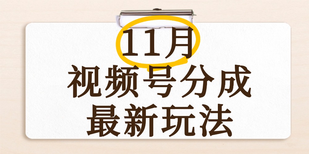 最新11月视频号分成计划全新玩法，几秒搞定视频，日入2000+，手机操作-小白搞钱