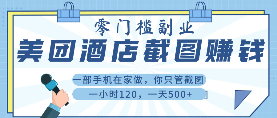 美 团 酒店截 图 ， 一部手机在家做， 你只管 截 图 ， 一小 时 120 ， 一天 500+-小白搞钱