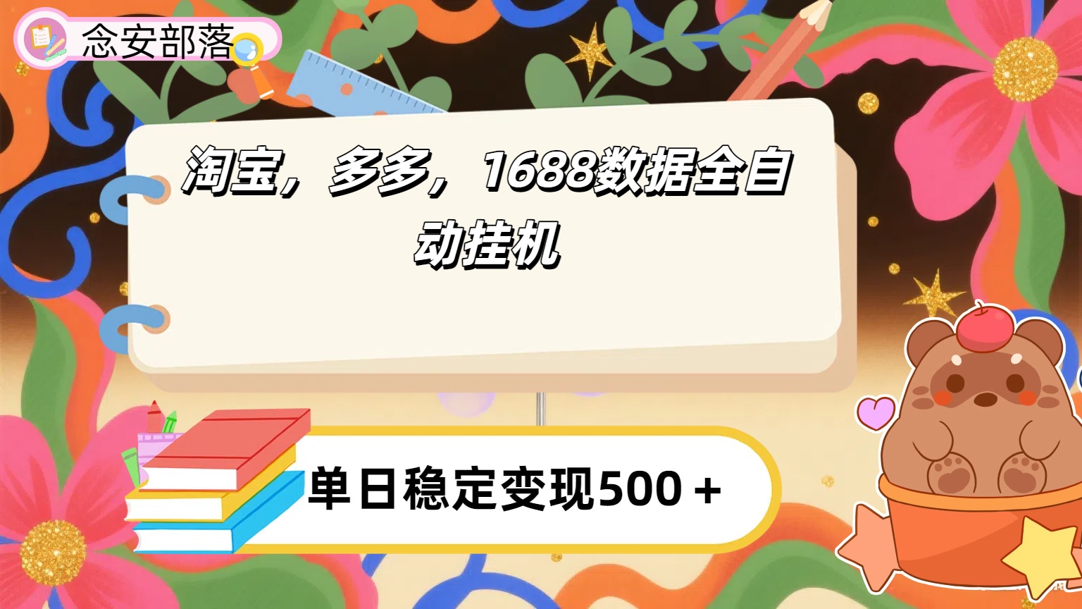 淘宝，多多，1688全自动挂机详细流程搭建【下面那个简介错了，这个对的，把那个删了】-小白搞钱