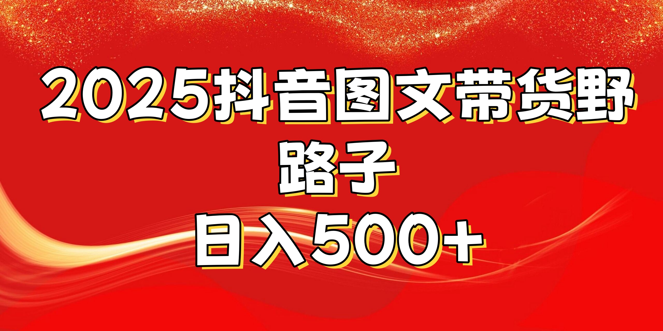 2025抖音图文带货野路子，暴力起号日入500+-小白搞钱