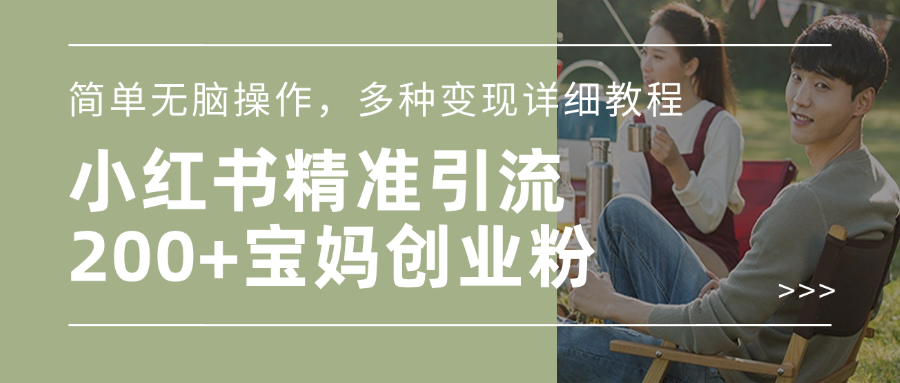 小红书精准日引200+宝妈创业粉，简单无脑操作，多种变现详细教程-小白搞钱