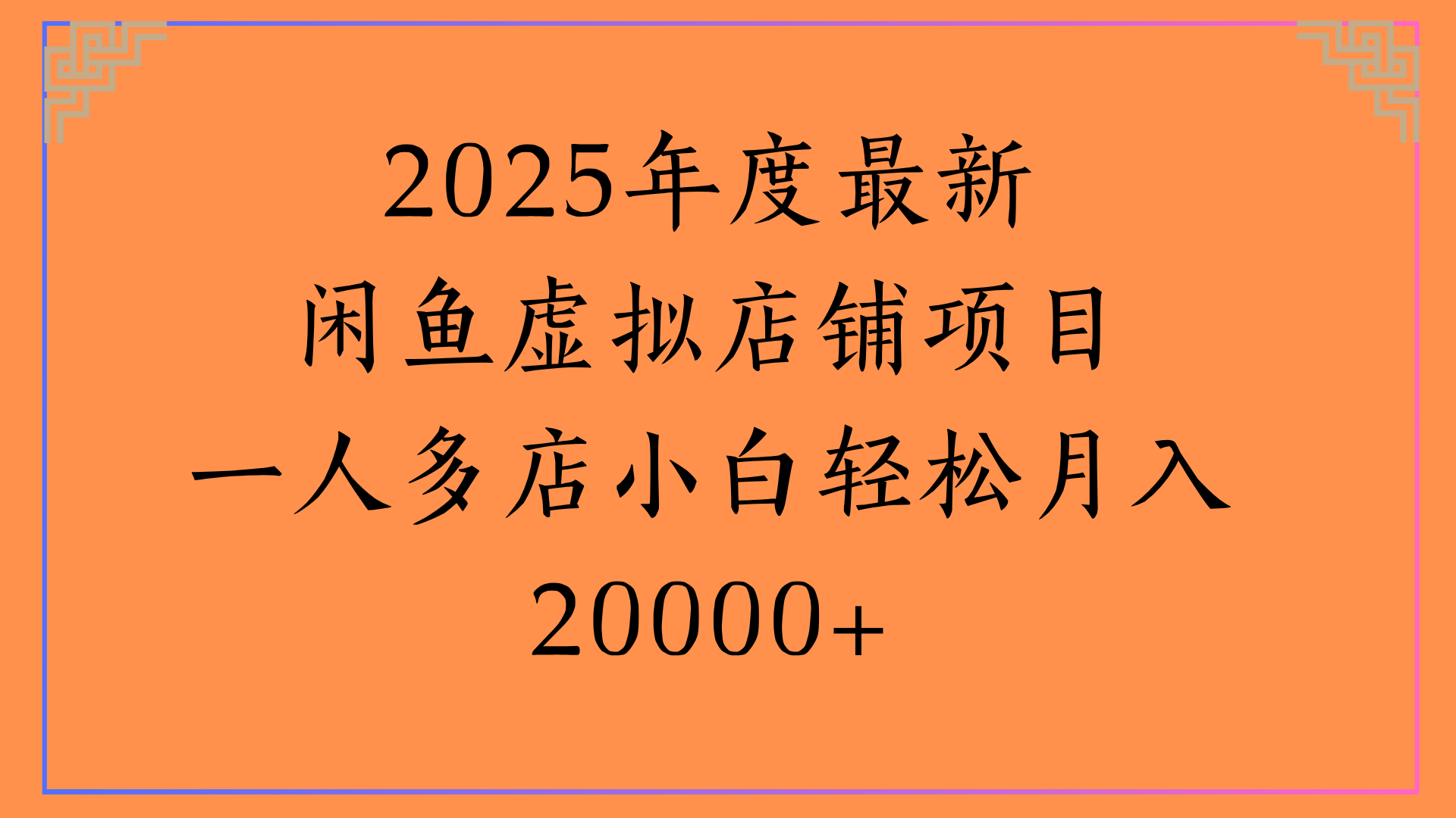 2025年度最新闲鱼虚拟店铺项目一人多店小白轻松月入20000+-小白搞钱