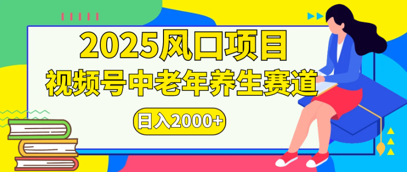 2025风口项目视频号中老年养生赛道日入2000+-小白搞钱