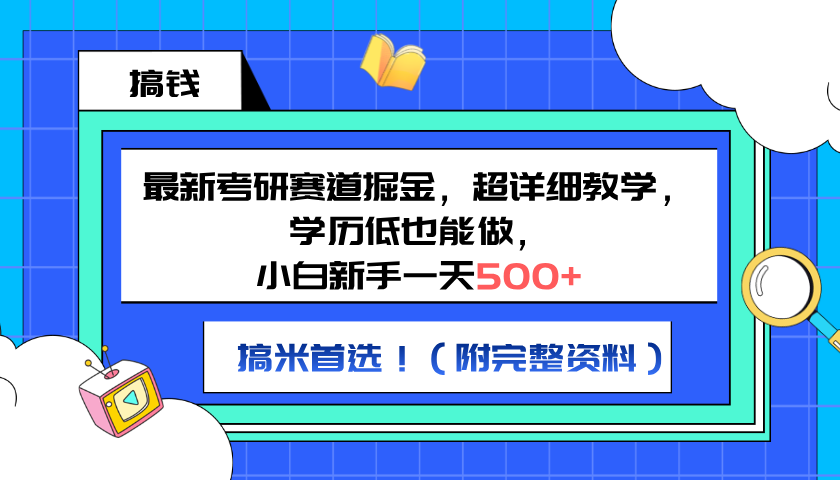 最新考研赛道掘金，小白新手一天500+，学历低也能做，超详细教学，副业首选！（附完整资料）-小白搞钱