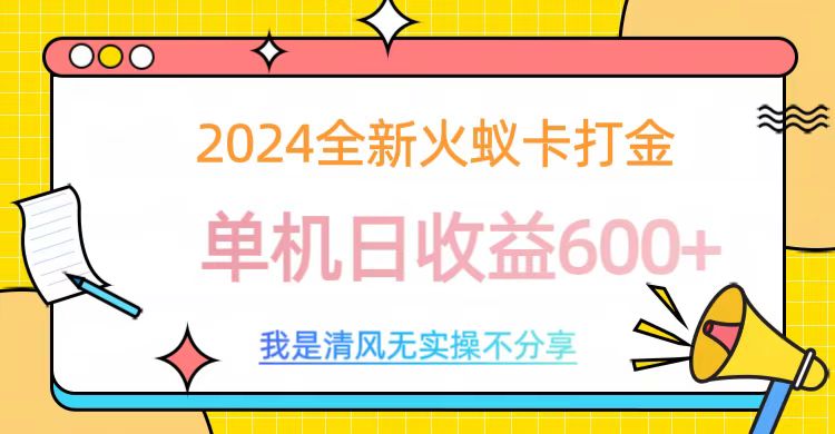 2024最新火蚁卡打金，单机日收益600+-小白搞钱