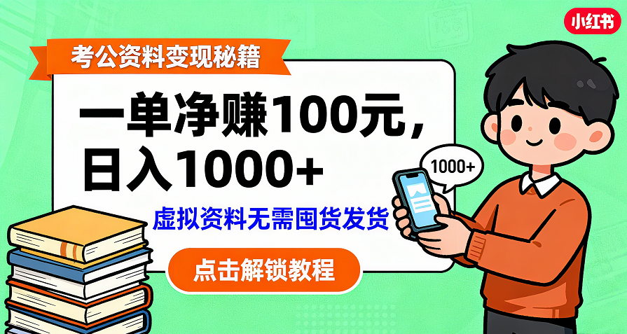 考公资料变现：单笔利润100+，日入千元的副业实操拆解-小白搞钱