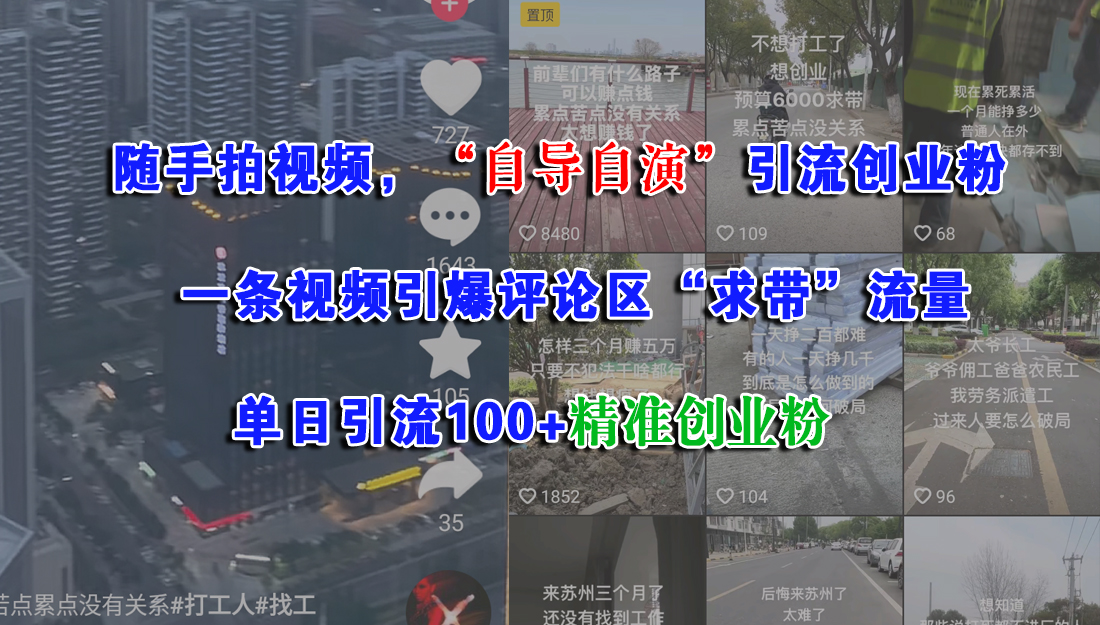 随手拍视频，“自导自演”引流创业粉，一条视频引爆评论区“求带”流量，单日引流100+精准创业粉-小白搞钱