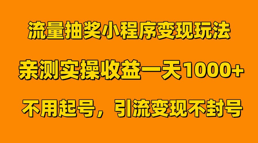 流量抽奖小程序变现玩法，亲测一天1000+不用起号当天见效-小白搞钱