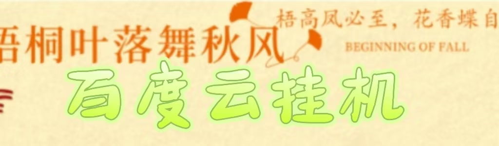 百度云最新稳定四开玩法，（单窗口18，窗口可无限开）最新稳定模拟器玩法。-小白搞钱